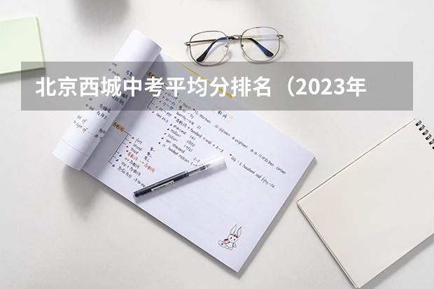 北京西城中考平均分排名（2023年北京中考数学平均分）