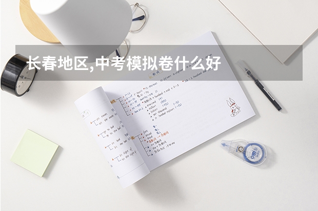 长春地区,中考模拟卷什么好
