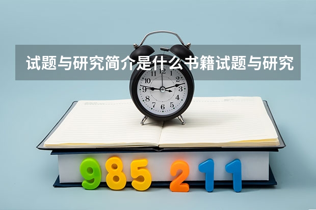 试题与研究简介是什么书籍试题与研究介绍
