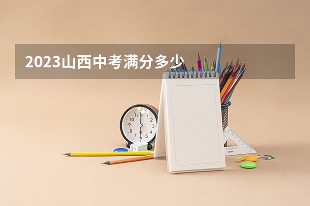 2023山西中考满分多少