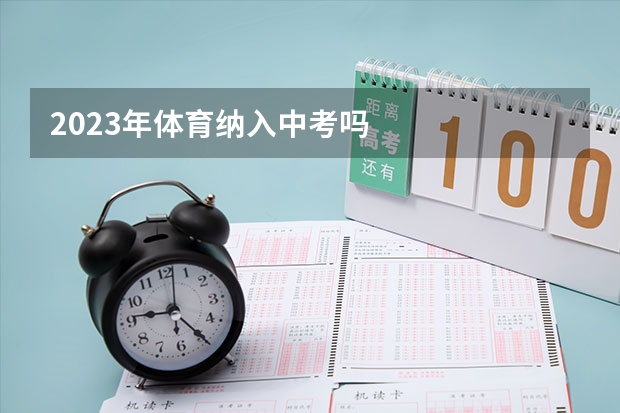 2023年体育纳入中考吗