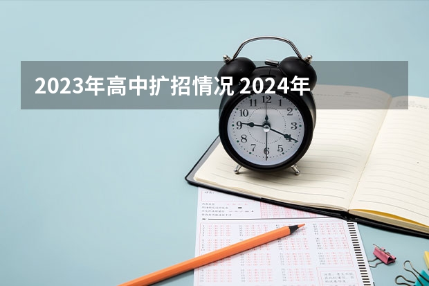 2023年高中扩招情况 2024年中考升学率