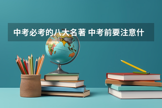 中考必考的八大名著 中考前要注意什么