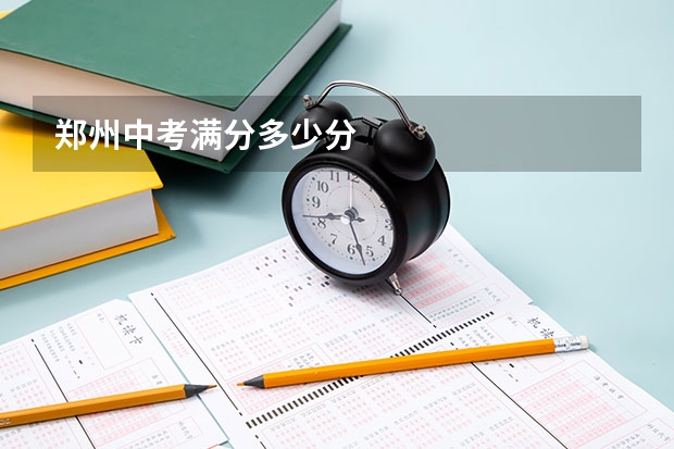 郑州中考满分多少分