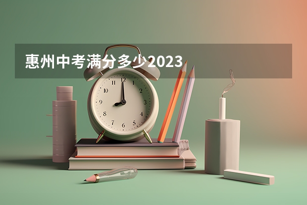 惠州中考满分多少2023
