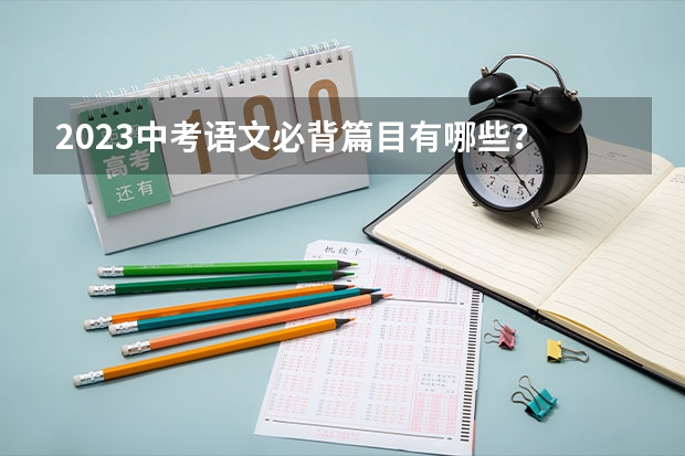 2023中考语文必背篇目有哪些？