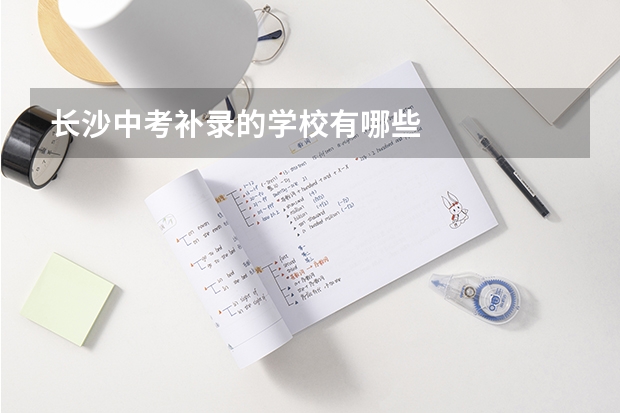 长沙中考补录的学校有哪些