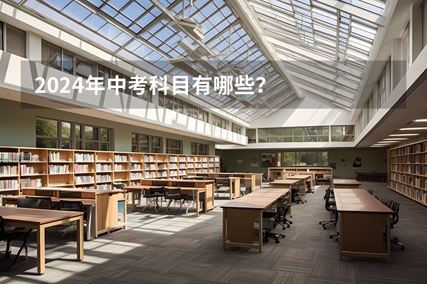 2024年中考科目有哪些？