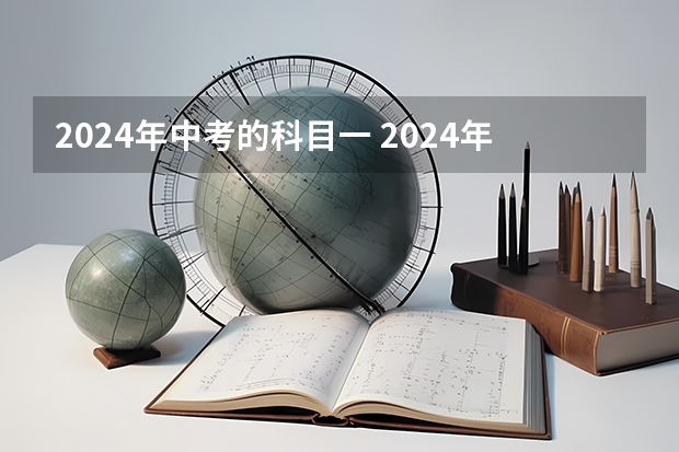 2024年中考的科目一 2024年辽宁中考科目及各科分数