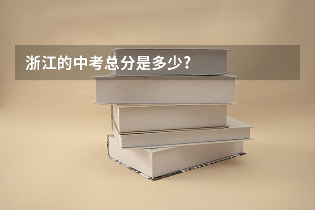 浙江的中考总分是多少?