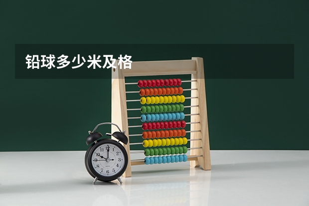 铅球多少米及格