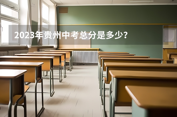 2023年贵州中考总分是多少？