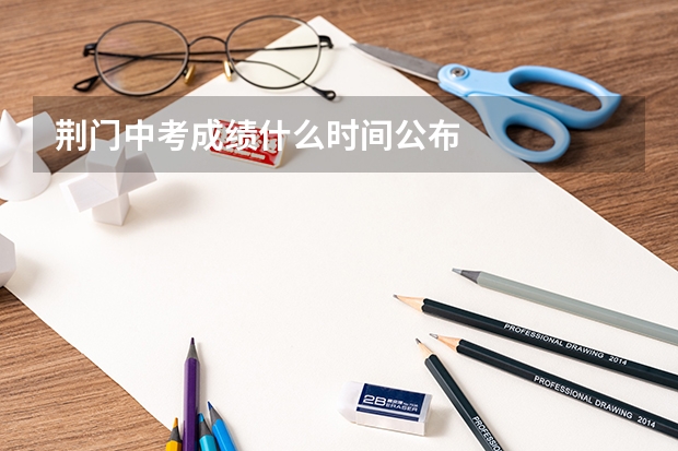 荆门中考成绩什么时间公布
