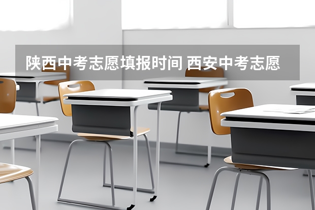 陕西中考志愿填报时间 西安中考志愿填报时间