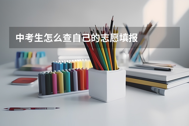 中考生怎么查自己的志愿填报