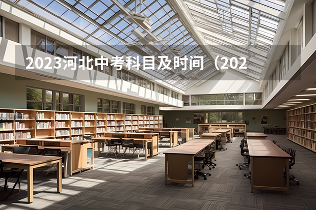 2023河北中考科目及时间（2023年河北中考科目及各科分数）