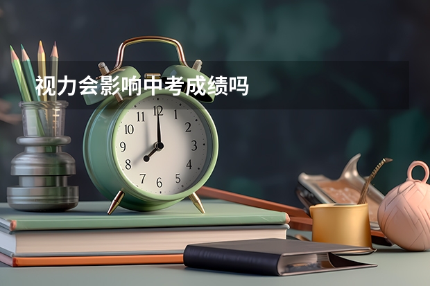 视力会影响中考成绩吗
