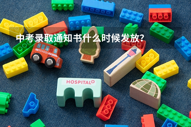 中考录取通知书什么时候发放？