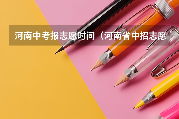 河南中考报志愿时间（河南省中招志愿填报时间2023）