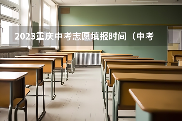2023重庆中考志愿填报时间（中考报志愿时间和截止时间）