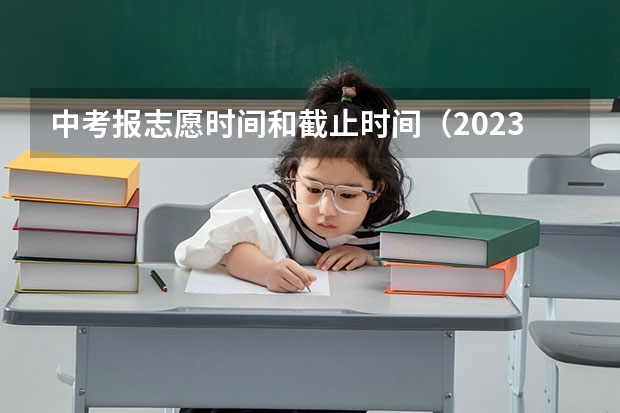 中考报志愿时间和截止时间（2023吉安中考志愿填报时间公布）