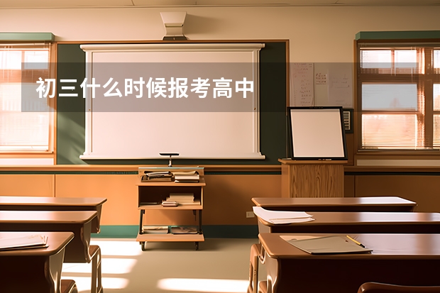 初三什么时候报考高中