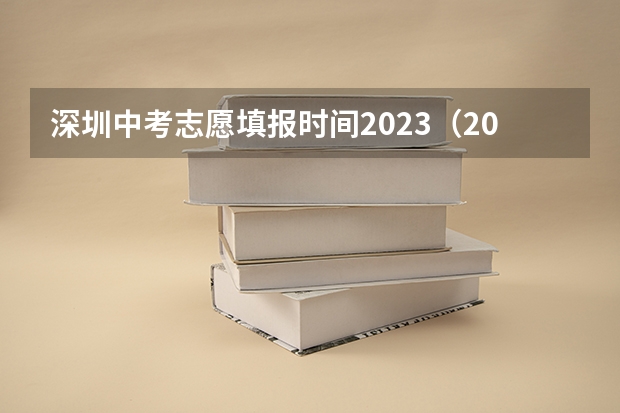 深圳中考志愿填报时间2023(2023中考二次补录时间)