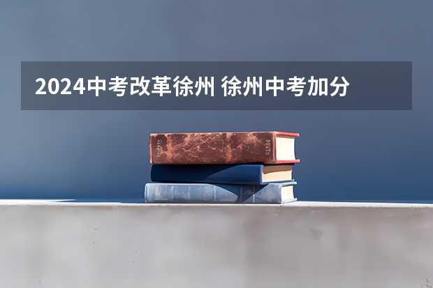 2024中考改革徐州 徐州中考加分政策2023年