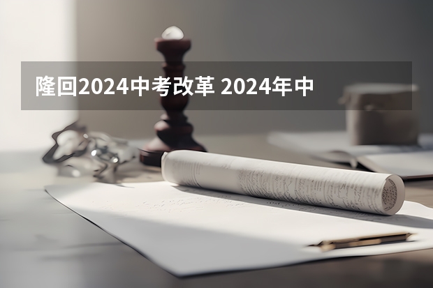 隆回2024中考改革 2024年中考取消真的假的