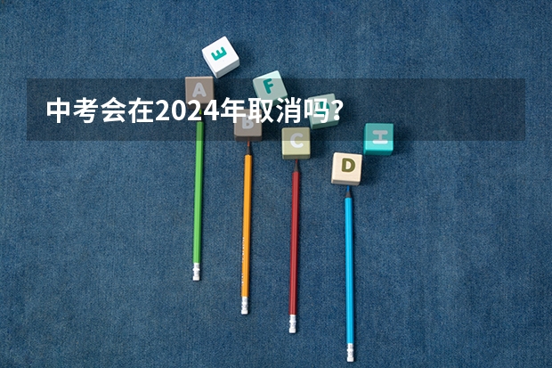 中考会在2024年取消吗？