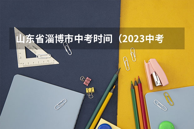 山东省淄博市中考时间（2023中考报志愿时间）