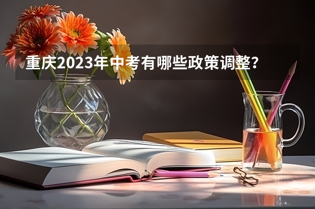 重庆2023年中考有哪些政策调整？