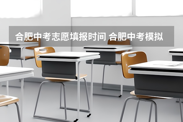 合肥中考志愿填报时间 合肥中考模拟志愿填报时间
