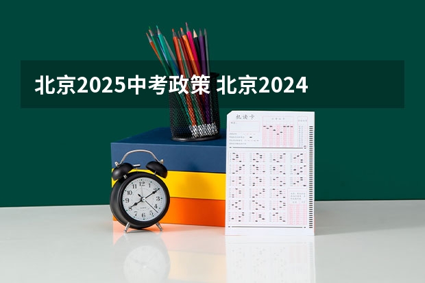 北京2025中考政策 北京2024年中考改革方案公布