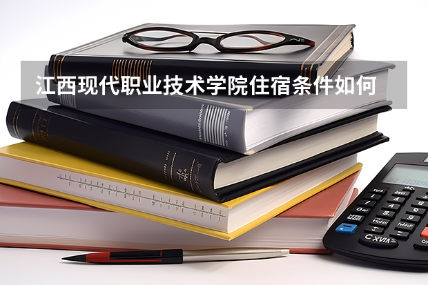 江西现代职业技术学院住宿条件如何