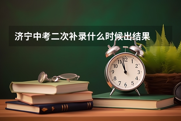 济宁中考二次补录什么时候出结果
