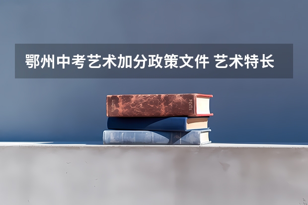 鄂州中考艺术加分政策文件 艺术特长中考加分政策