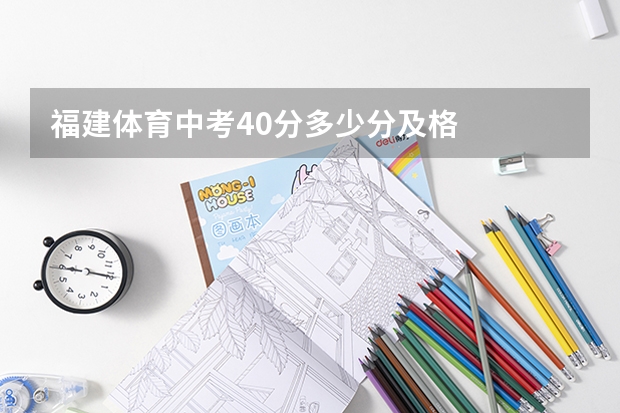 福建体育中考40分多少分及格