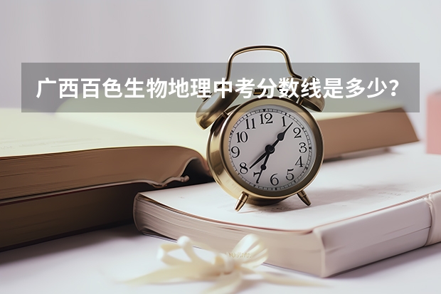 广西百色生物地理中考分数线是多少?
