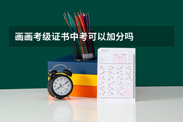 画画考级证书中考可以加分吗