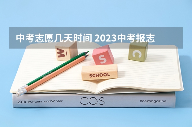 中考志愿几天时间 2023中考报志愿时间