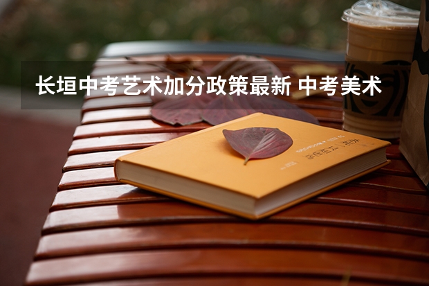 长垣中考艺术加分政策最新 中考美术特长生加分政策是怎样的？