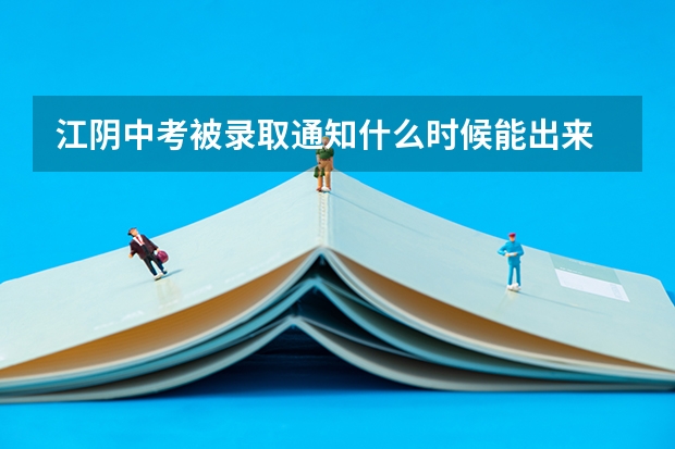 江阴中考被录取通知什么时候能出来