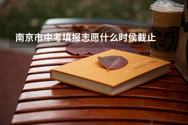 南京市中考填报志愿什么时侯截止