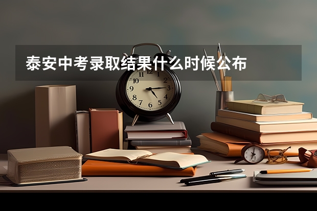 泰安中考录取结果什么时候公布