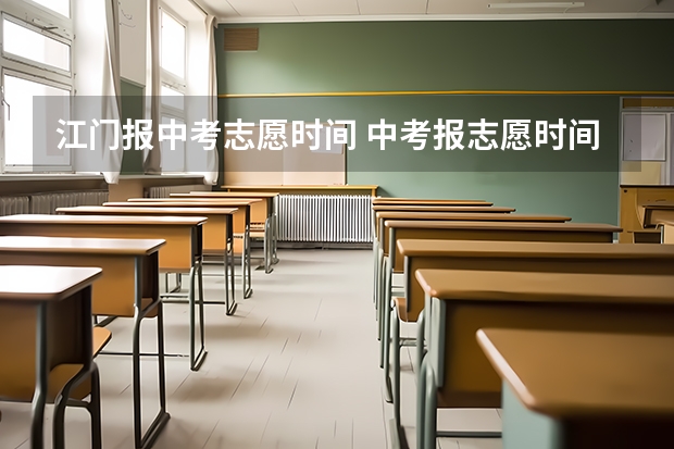 江门报中考志愿时间 中考报志愿时间和截止时间