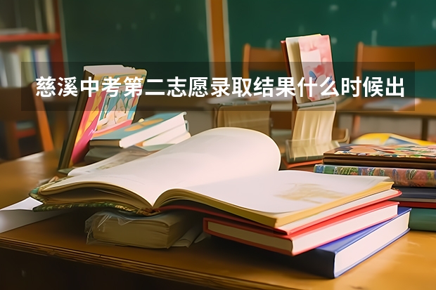 慈溪中考第二志愿录取结果什么时候出来