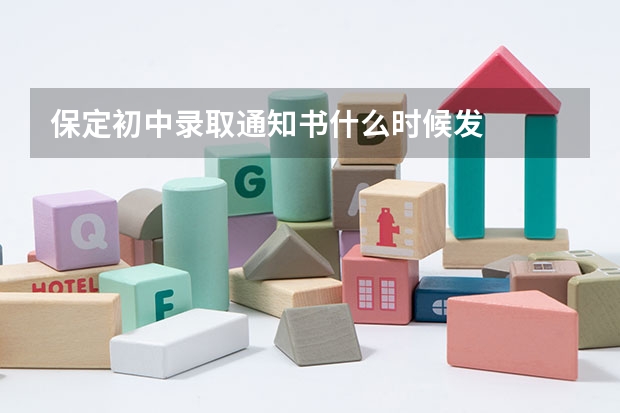 保定初中录取通知书什么时候发