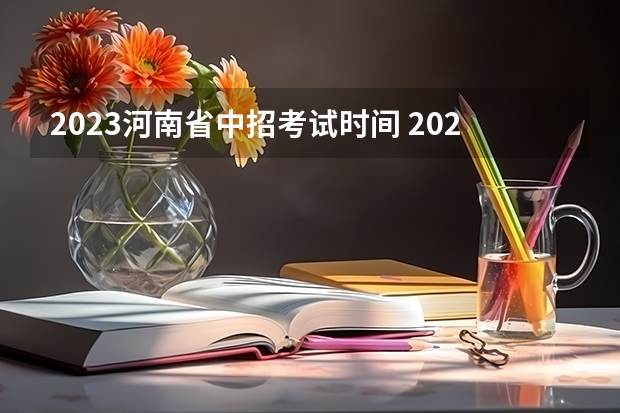 2023河南省中招考试时间 2023河南中招时间